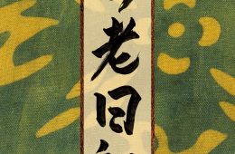 adf-web-magazine-sugimoto-hiroshi-autobiography-kagerounikki-1