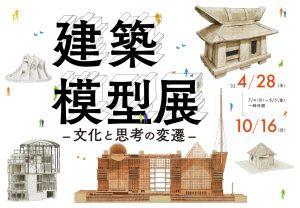 Exhibition 'Architectural Models - Culture and Thinking in Transition' at the Terada Warehouse-operated WHAT MUSEUM