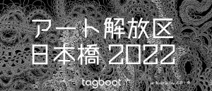 日本橋にてタグボートが「アート解放区」を開催