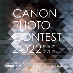 The 56th Canon Photo Contest for amateur photographers