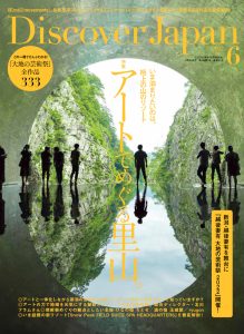 Discover Japan 2022年6月号「アートでめぐる里山。」が発売