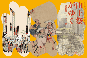 アーツ千代田3331が特別企画展「山王祭がゆく 〜二人の絵師と人・まち・祭〜」を開催