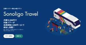 クラブツーリズムとSonoligoによる新サービス Sonoligo Travelが登場