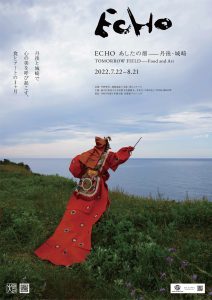 日本博主催・共催型プロジェクト「ECHO あしたの畑ー丹後・城崎」が開催