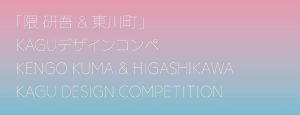 Selected entries for the 2nd "Kengo Kuma & Higashikawa-cho" KAGU Design Competition