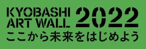 現代アート作品公募プロジェクト「KYOBASHI ART WALL －ここから未来をはじめよう」第2回作品募集