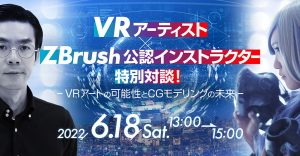 Talk Event on the Future of VR Art and CG Modeling by VR Artist Aimi Sekiguchi and ZBrush Authorized Instructor Shinichi Wada