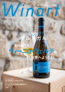 美術出版より『Winart』初のポルトガルワイン特集2022年7月号が発売