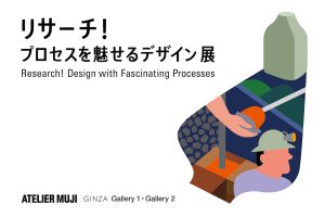 ATELIER MUJI GINZA「リサーチ！プロセスを魅せるデザイン」展 開催
