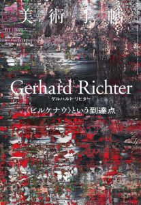 美術出版社より『美術手帖』ゲルハルト・リヒター特集の7月号が発刊