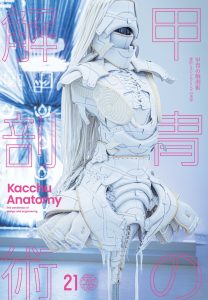 金沢21世紀美術館「甲冑の解剖術―意匠とエンジニアリングの美学」展のカタログが刊行