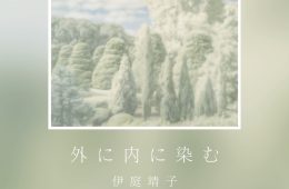 adf-web-magazine-yasuko-iba-solo-exhibition-3