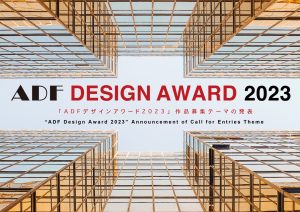 「ADFデザインアワード2023」募集作品のテーマ「建築デザイン」が決定