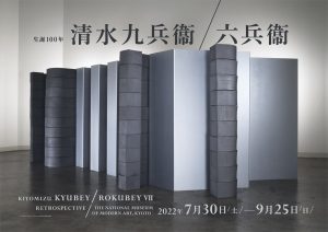京都国立近代美術館にて「生誕100年 清水九兵衞 / 六兵衞」が開催