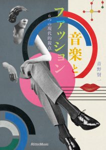 元BEAMSの青野賢一による書籍『音楽とファッション6つの現代的視点』発売記念トークイベントを開催
