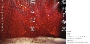 Chiharu Shiota's exhibition 'Touring Memories' was held at two locations around Beppu Station