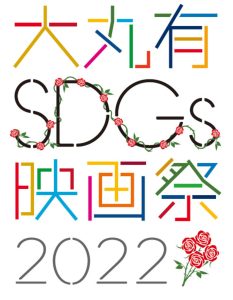 Sustainable action in the Otemachi, Marunouchi and Yurakucho areas: 'Daimaru-Yu SDGs Film Festival 2022' kicks off