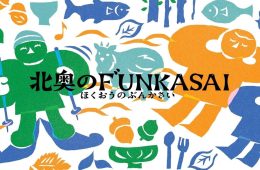 adf-web-magazine-hokuou-bunkasai-1