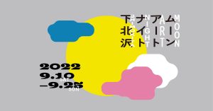 「ムーンアートナイト下北沢」が開催 -「月」がテーマのシモキタアートフェスティバル