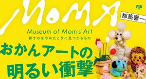 Museum of Mom's Art, a new book by Kyoichi Tsuzuki, a collection of gems of 'okan art', published by Kyoichi Tsuzuki