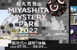 adf-web-magazine-ryogo-matsumaru-miyashita-mystery-park-2022-1