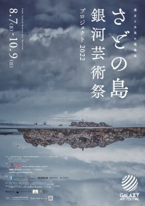 佐渡島の芸術祭「さどの島銀河芸術祭プロジェクト2022」でアートな島旅を