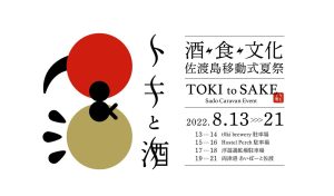 Enjoy Sake×Food×Sauna at "TOKI to Sake -Sado Caravan Event-"