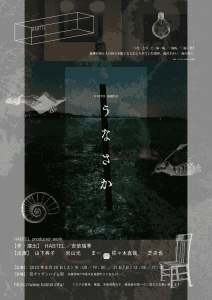 Theatre production unit HABTEL's inaugural performance 'Unasaka' will be performed in Kobe
