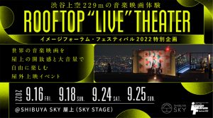 世界の音楽映画を楽しむ屋外上映イベント「ROOFTOP “LIVE” THEATER 2022」が開催