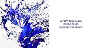 代官山にて画家・山下良平の個展「Blue Ocean」が開催