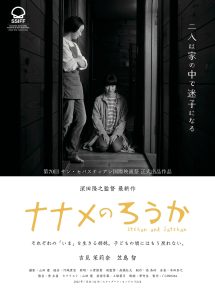 Director Takayuki Fukada's latest film, Naname no Rouka, will be officially entered in the San Sebastián International Film Festival, Spain