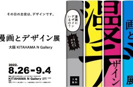 adf-web-magazine-kitahama-n-gallery-manga-design-exhibition-1