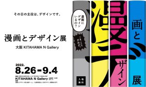 Traveling Exhibition Focused on "Manga Design" Makes a Stop at Osaka After the Huge Success in Tokyo