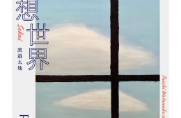 adf-web-magazine-kuusou-sekai-daichi-watanabe