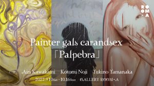 若手3人のペインターギャルズによる展覧会「Palpebra」がGALLERY ROOM・Aにて開催