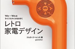 adf-web-magazine-retro-appliance-design-2022