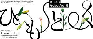 日台アーティストによる展覧会「TOKAS Project Vol.5 ひもとく」が開催