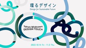 東京を代表する大型デザインイベント 「Tokyo Midtown DESIGN TOUCH 2022」が東京ミッドタウンにて開催