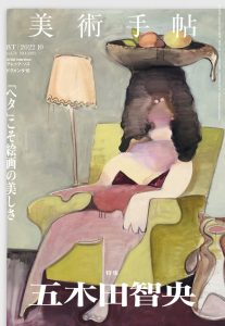 五木田智央を特集した『美術手帖』10月号が美術出版社より発刊