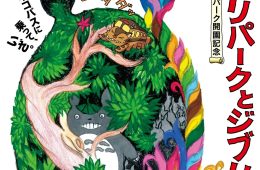 adf-web-magazine-ghibli-park-exhibition-1