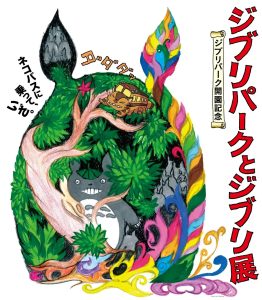 'Ghibli Park and Ghibli Exhibition' held at the Aichi venue to celebrate the opening of Ghibli Park