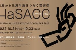 adf-web-magazine-hayama-sajima-art-coast-connect