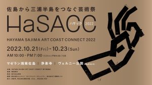 芸術の秋に三浦半島をアートで巡る旅 アートフェス「HAYAMA SAJIMA ART COAST CONNECT 2022」が開催