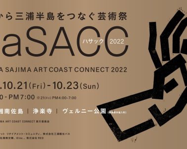 adf-web-magazine-hayama-sajima-art-coast-connect