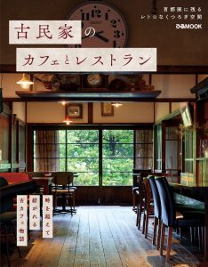 大好評の 「カフェ」 シリーズより古民家カフェに特化した1冊 『古民家のカフェとレストラン』 が登場
