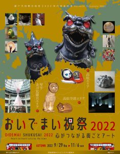 瀬戸内国際芸術祭2022県内周遊事業 「おいでまい祝祭2022～心がつながる街ごとアート～」が開始