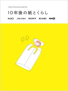 「TAKEO PACKAGE EXHIBITION 10年後の紙とくらし」展が竹尾 見本帖本店にて開催