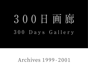「300日画廊」1999~2001の足跡辿るアーカイブサイトが公開
