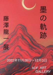 ADF Art Gallery Project Vol. 18: Ryuichi Fujisawa "Sumi Trails" Exhibition
