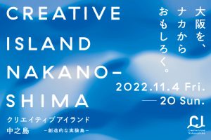 Cultural facilities in Nakanoshima, Osaka collaborate on a special week programme of creative content
